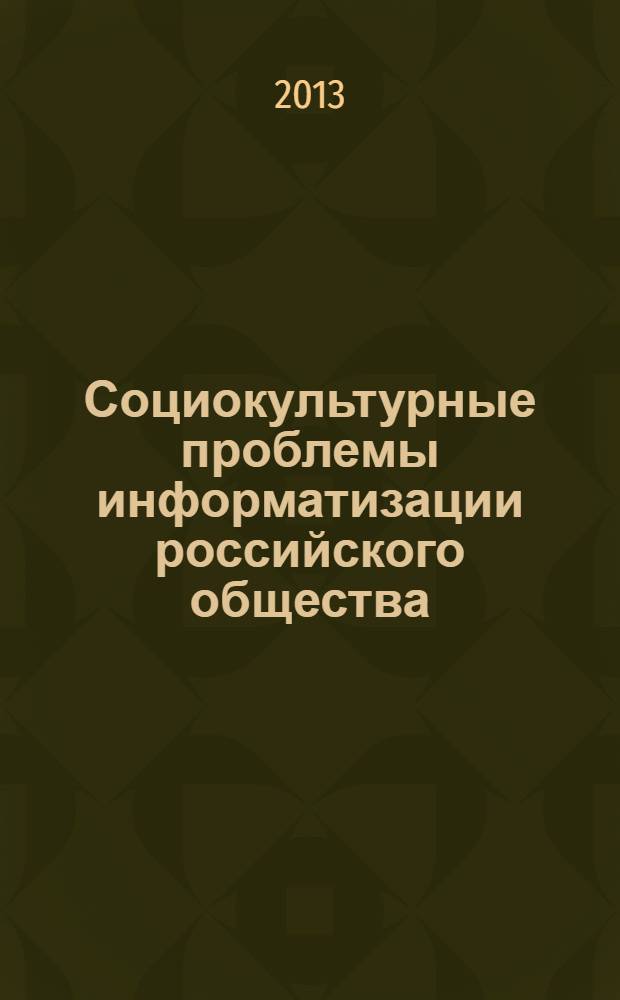 Социокультурные проблемы информатизации российского общества : монографический сборник