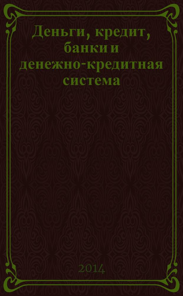 Деньги, кредит, банки и денежно-кредитная система: тесты, задания, кейсы : учебное пособие для студентов, обучающихся по направлению "Экономика"