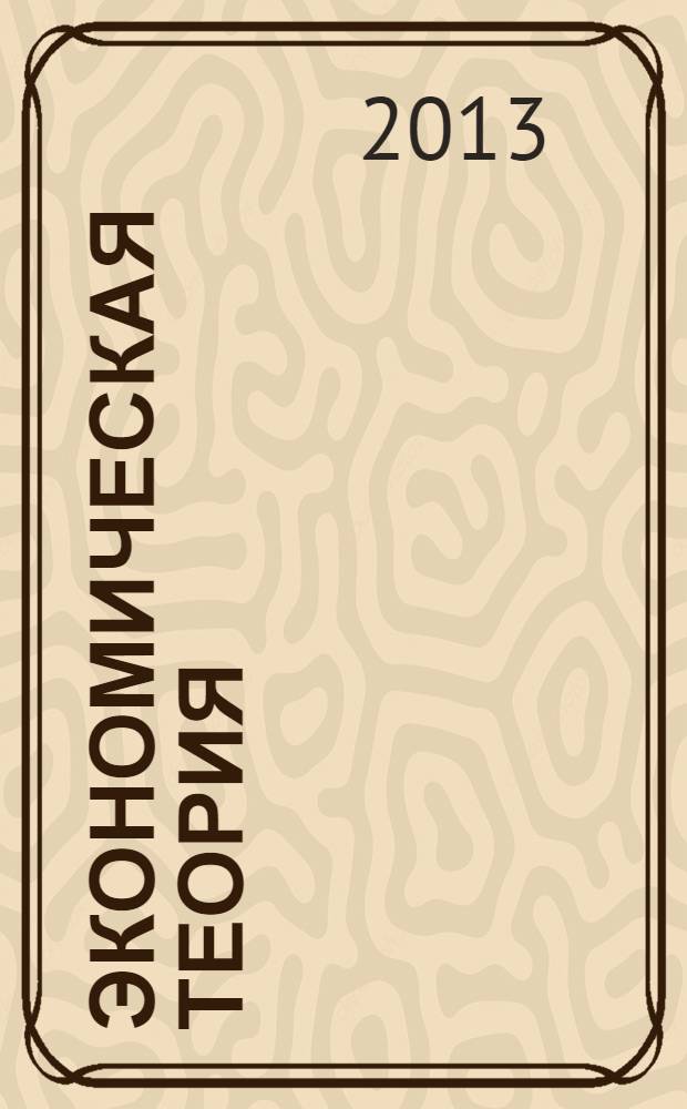 Экономическая теория : учебник для студентов учреждений среднего профессионального образования