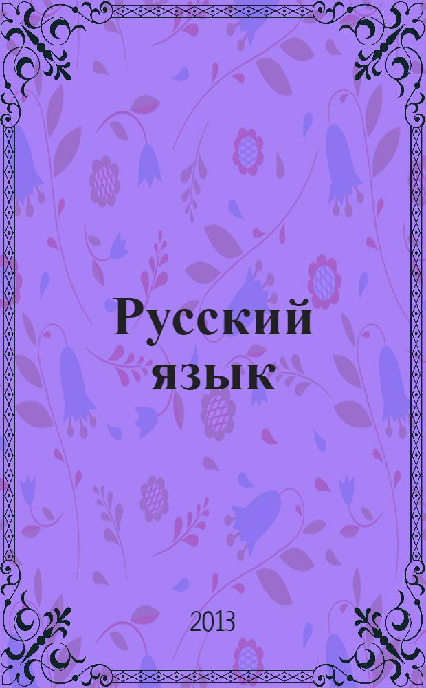 Русский язык : разноуровневые задания : 2 класс