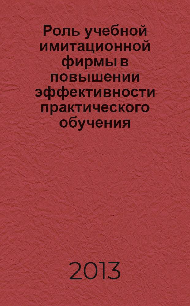 Роль учебной имитационной фирмы в повышении эффективности практического обучения : монография
