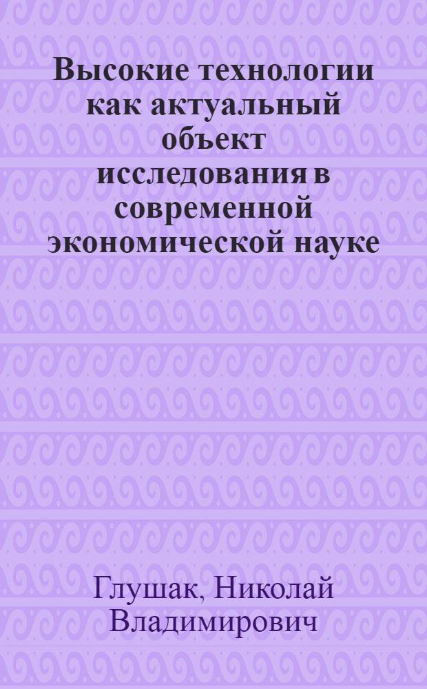 Высокие технологии как актуальный объект исследования в современной экономической науке