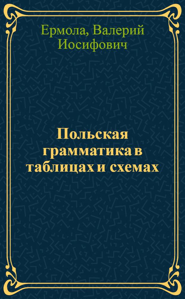 Польская грамматика в таблицах и схемах