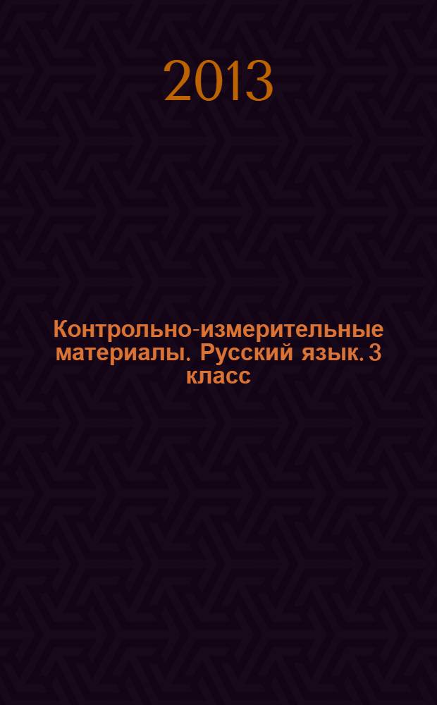 Контрольно-измерительные материалы. Русский язык. 3 класс
