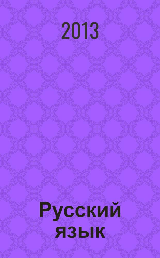 Русский язык : сборник упражнений для 11 класса : (базовый уровень)