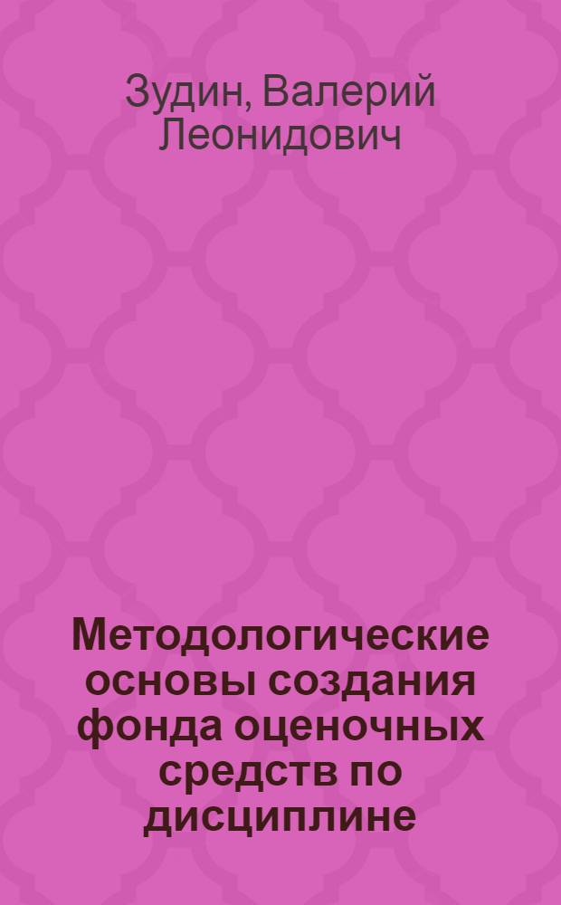 Методологические основы создания фонда оценочных средств по дисциплине : монография