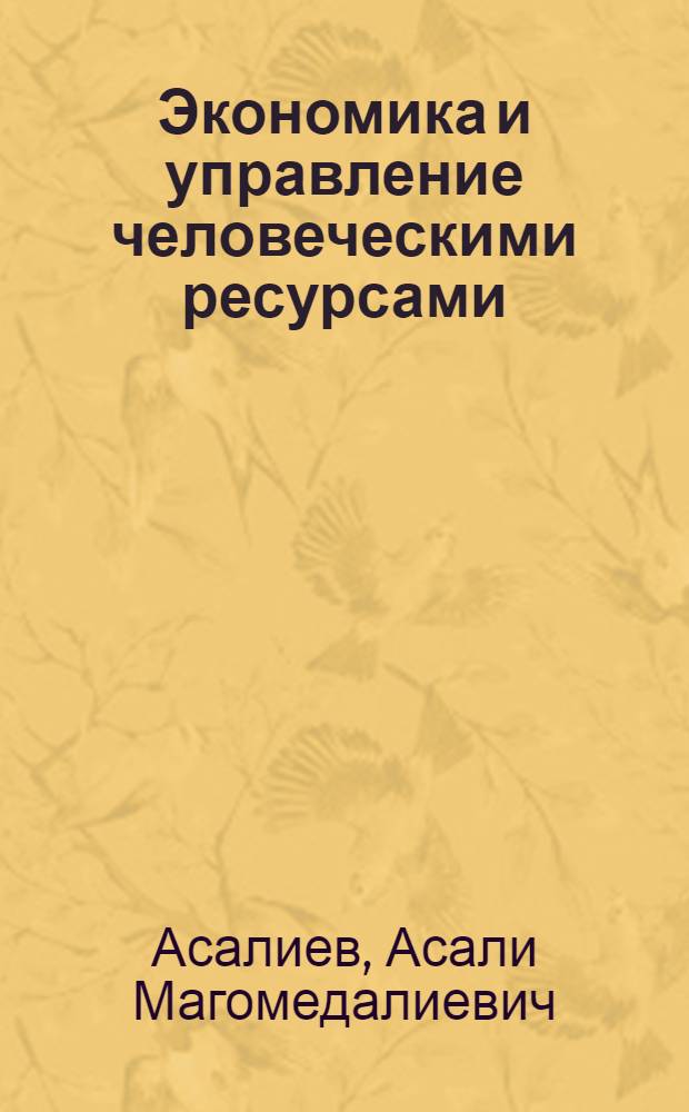 Экономика и управление человеческими ресурсами : учебное пособие : для студентов высших учебных заведений, обучающихся по направлению 080100 "Экономика" : соответствует Федеральному государственному образовательному стандарту 3-го поколения