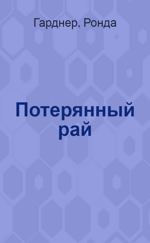 Потерянный рай : роман