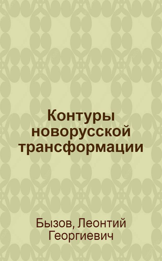 Контуры новорусской трансформации : социокультурные аспекты формирования современной российской нации и эволюция социально-политической системы