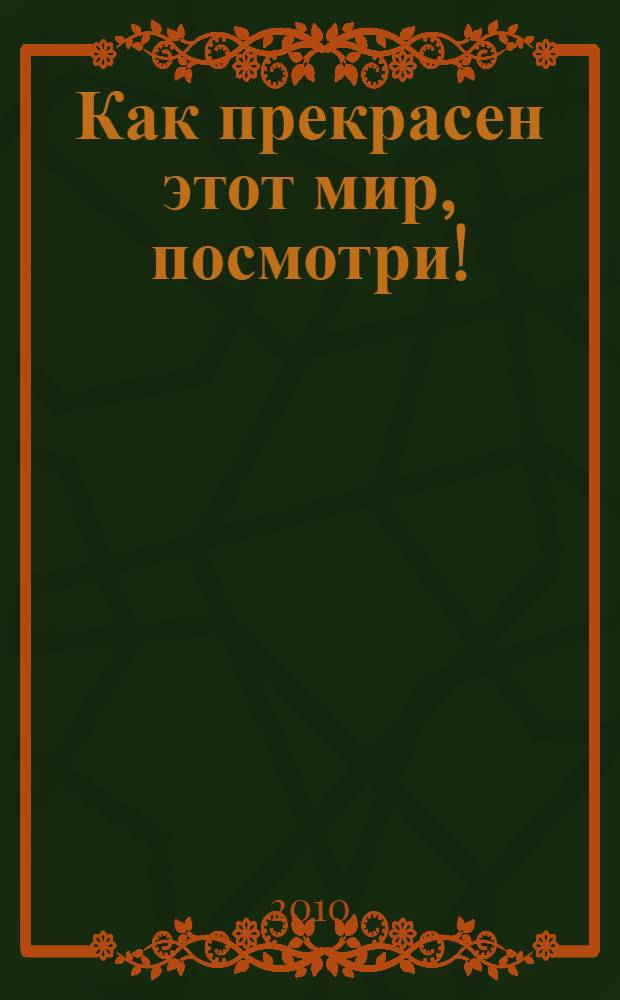 Как прекрасен этот мир, посмотри! : по материалам ежегодного московского детского творческого конкурса "Территория мира и согласия"