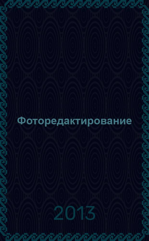 Фоторедактирование : учебное пособие для студентов вузов, обучающихся по направлению и специальности "Журналистика"