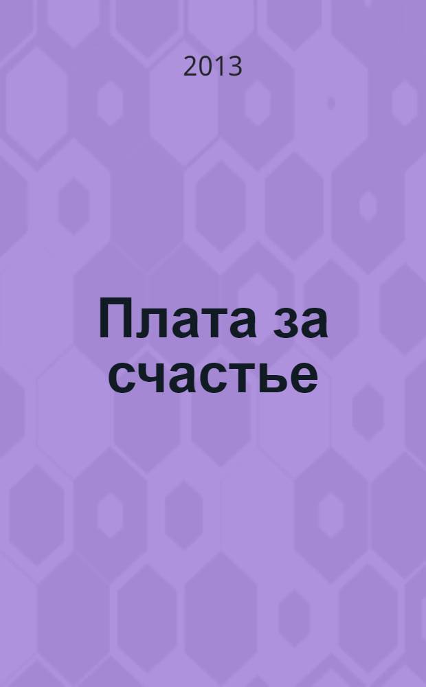 Плата за счастье : роман