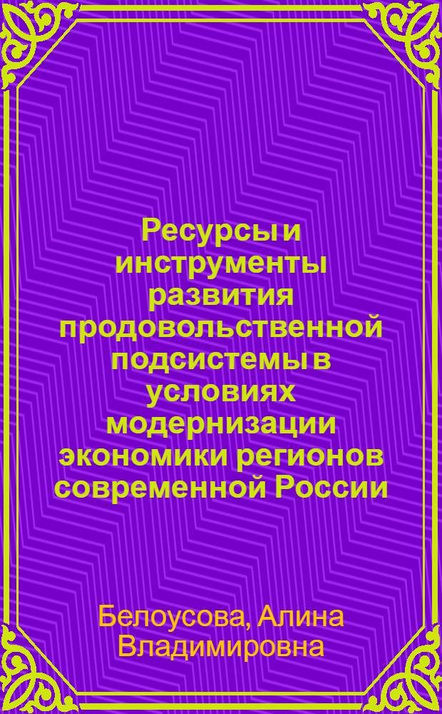 Ресурсы и инструменты развития продовольственной подсистемы в условиях модернизации экономики регионов современной России