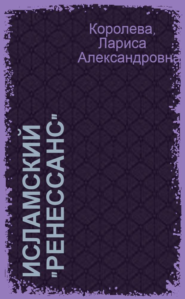 Исламский "Ренессанс" : (по материалам Среднего Поволжья) : монография