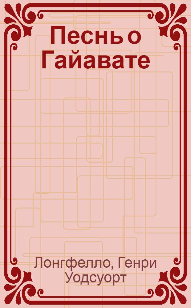 Песнь о Гайавате