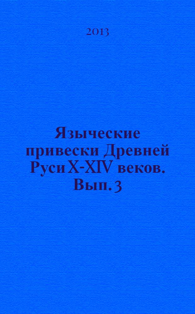 Языческие привески Древней Руси X-XIV веков. Вып. 3 : Привески с зооморфными изображениями