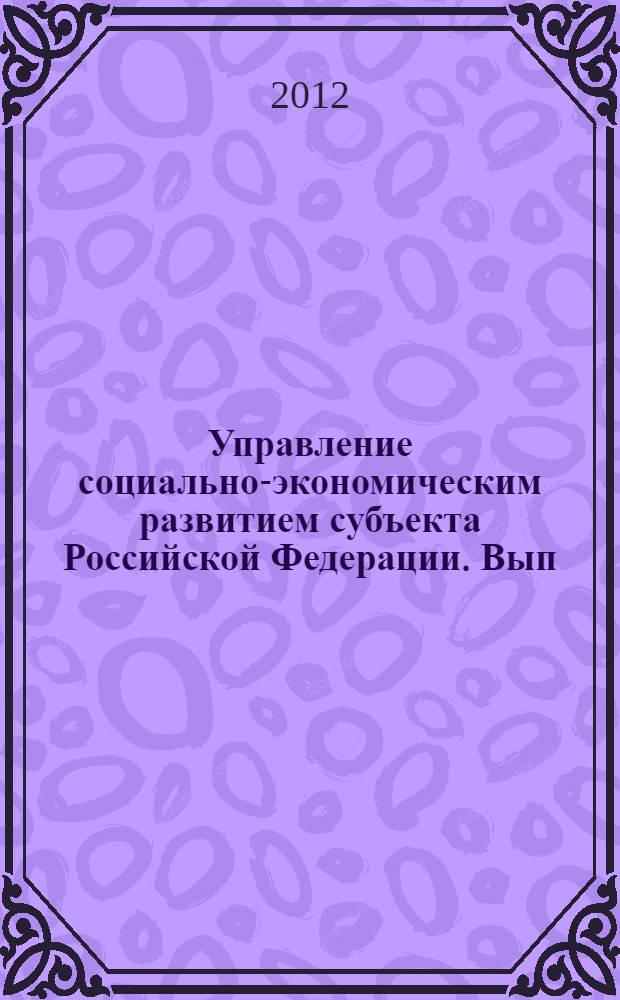 Управление социально-экономическим развитием субъекта Российской Федерации. Вып. 3