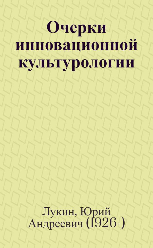 Очерки инновационной культурологии