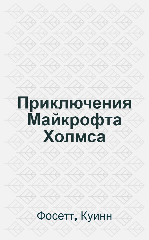 Приключения Майкрофта Холмса : роман