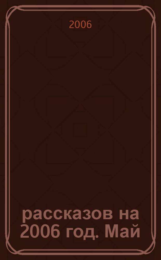 365 рассказов на 2006 год. [Май]