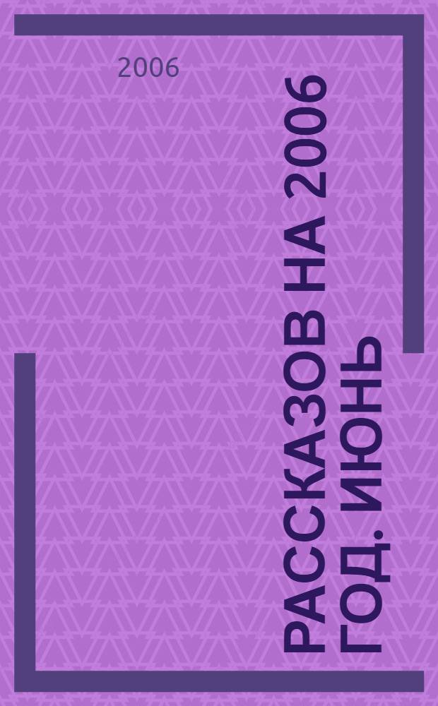 365 рассказов на 2006 год. [Июнь]