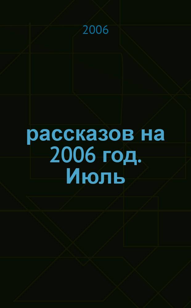 365 рассказов на 2006 год. [Июль]