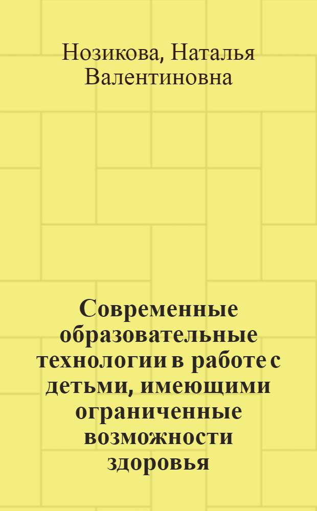 Современные образовательные технологии в работе с детьми, имеющими ограниченные возможности здоровья : монография
