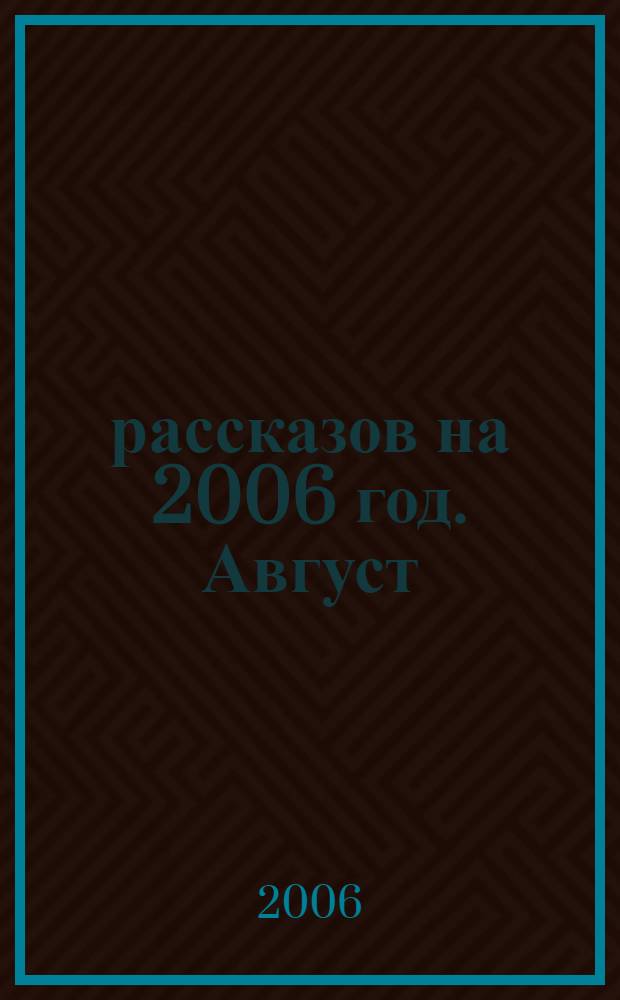 365 рассказов на 2006 год. [Август]