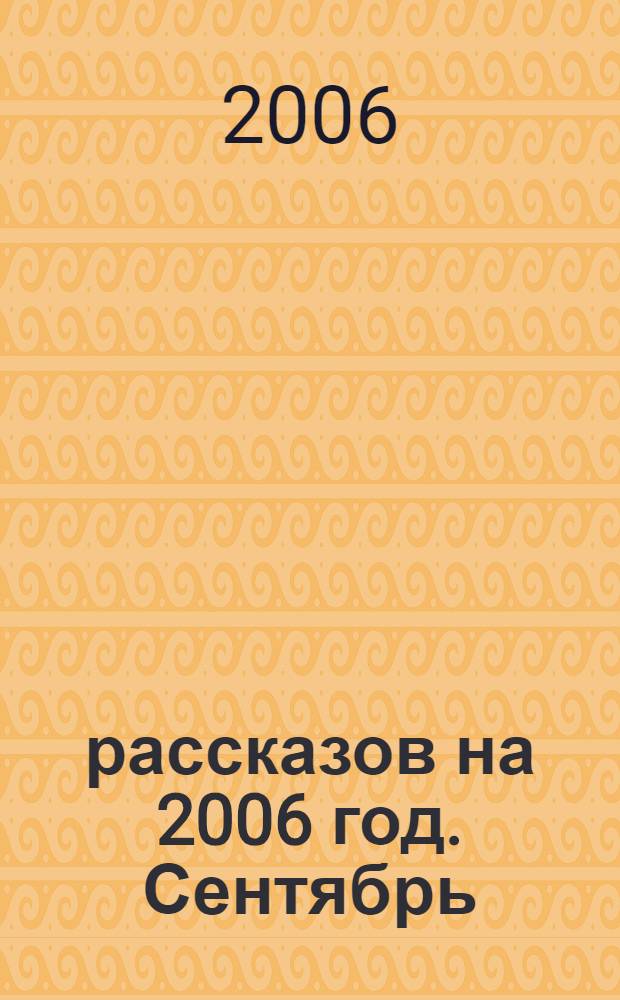 365 рассказов на 2006 год. Сентябрь