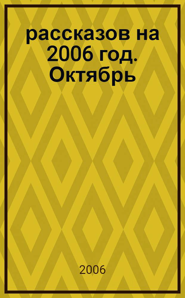 365 рассказов на 2006 год. [Октябрь]