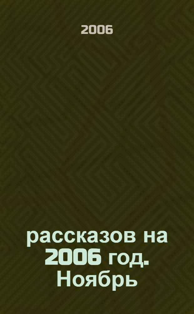 365 рассказов на 2006 год. Ноябрь