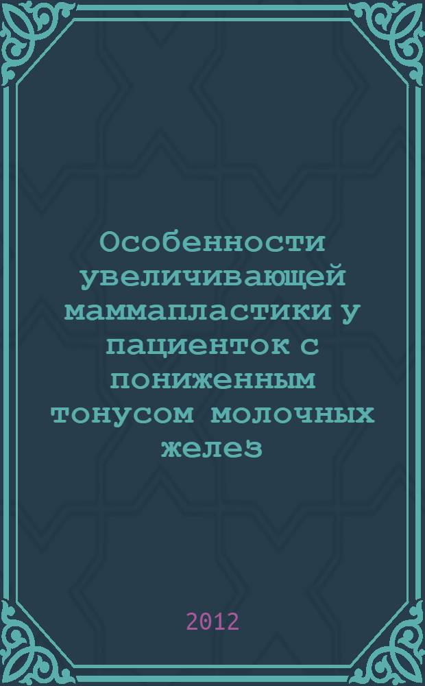 Особенности увеличивающей маммапластики у пациенток с пониженным тонусом молочных желез : автореф. дис. на соиск. учен. степ. к. м. н. : специальность 14.01.17 <Хирургия>