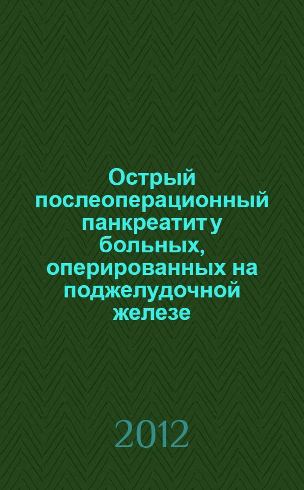 Острый послеоперационный панкреатит у больных, оперированных на поджелудочной железе : автореф. дис. на соиск. учен. степ. к. м. н. : специальность 14.01.17 <Хирургия>