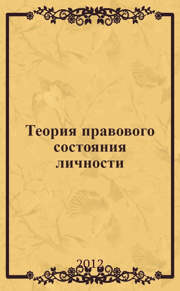 Теория правового состояния личности : автореф. дис. на соиск. учен. степ. д. ю. н. : специальность 12.00.01 <Теория и история права и государства; история учений о праве и государстве>