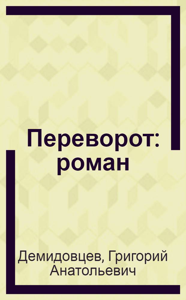 Переворот : роман