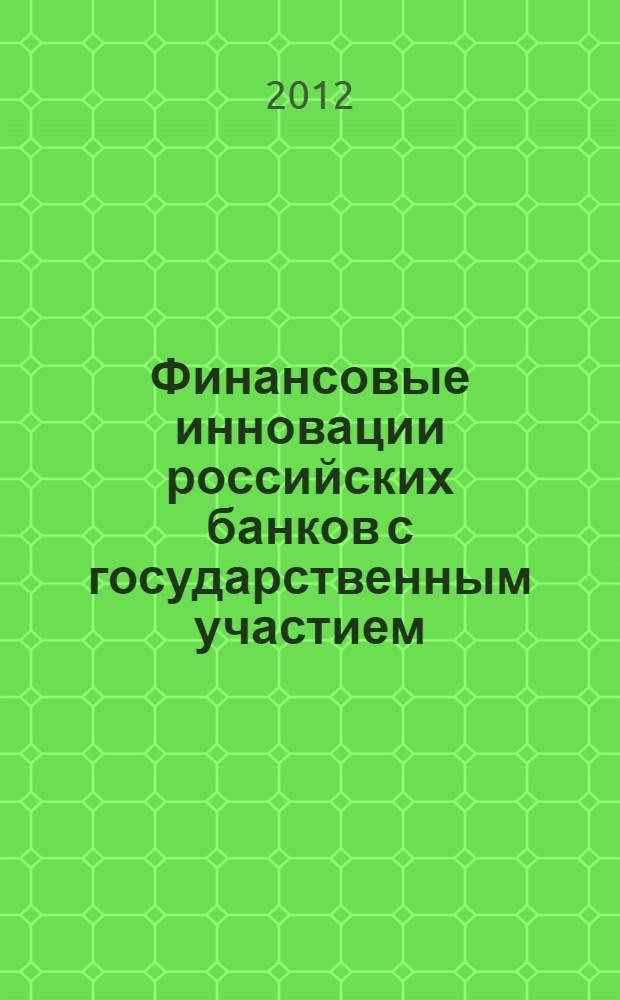 Финансовые инновации российских банков с государственным участием : автореф. дис. на соиск. учен. степ. к. э. н. : специальность 08.00.10 <Финансы, денежное обращение и кредит>