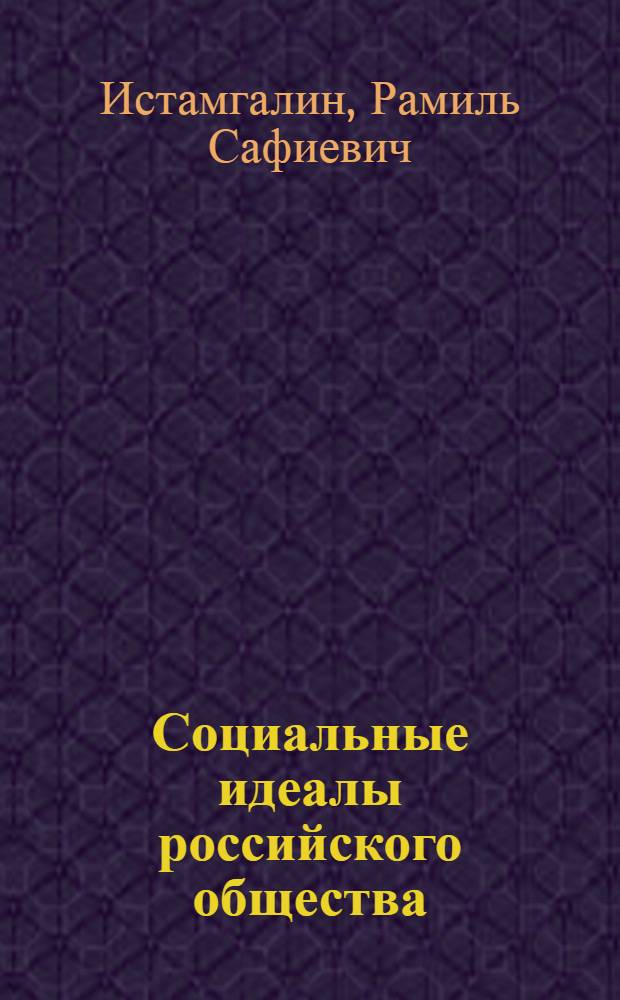 Социальные идеалы российского общества: философская концептуализация : автореф. дис. на соиск. учен. степ. д. филос. н. : специальность 09.00.11 <Социальная философия>