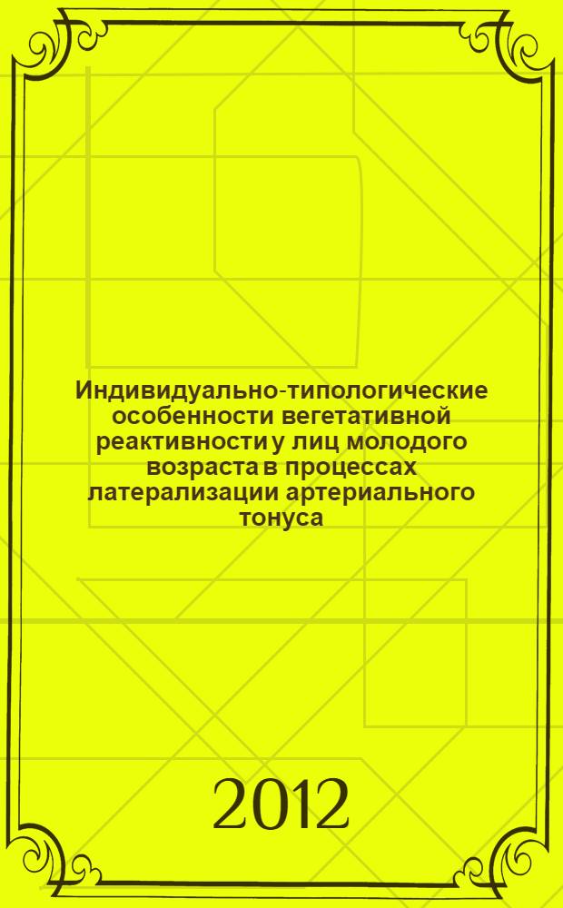 Индивидуально-типологические особенности вегетативной реактивности у лиц молодого возраста в процессах латерализации артериального тонуса : автореф. дис. на соиск. учен. степ. к. м. н. : специальность 03.03.01 <Физиология>