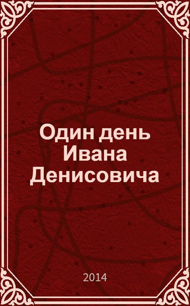 Один день Ивана Денисовича : рассказы