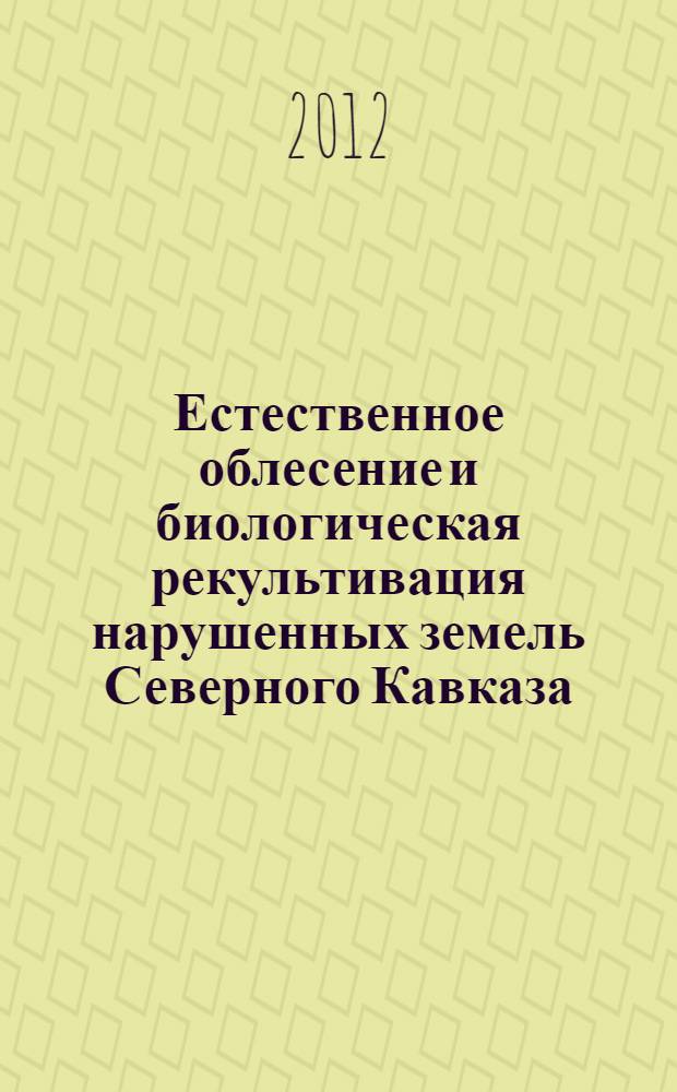 Естественное облесение и биологическая рекультивация нарушенных земель Северного Кавказа : (на примере Кабардино-Балкарии) : автореф. дис. на соиск. учен. степ. д. с.-х. н. : специальность 06.03.01 <Лесные культуры, селекция, семеноводство> : специальность 06.03.03 < Агролесомелиорация и защитное лесоразведение, озеленение населенных пунктов, лесные пожары и борьба с ними>
