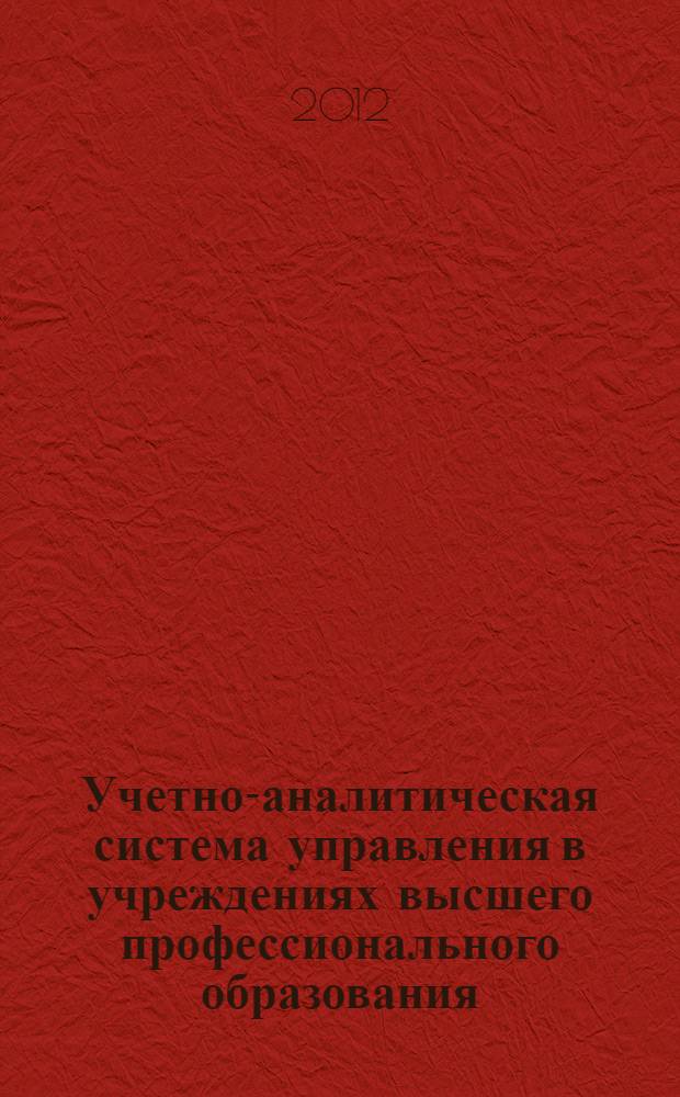 Учетно-аналитическая система управления в учреждениях высшего профессионального образования : автореф. дис. на соиск. учен. степ. к. э. н. : специальность 08.00.12 <Бухгалтерский учет, статистика>