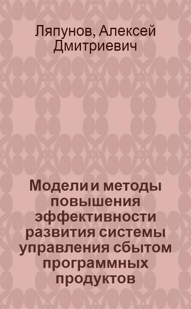 Модели и методы повышения эффективности развития системы управления сбытом программных продуктов : автореф. дис. на соиск. учен. степ. к. э. н. : специальность 08.00.05 <Экономика и управление народным хозяйством по отраслям и сферам деятельности>