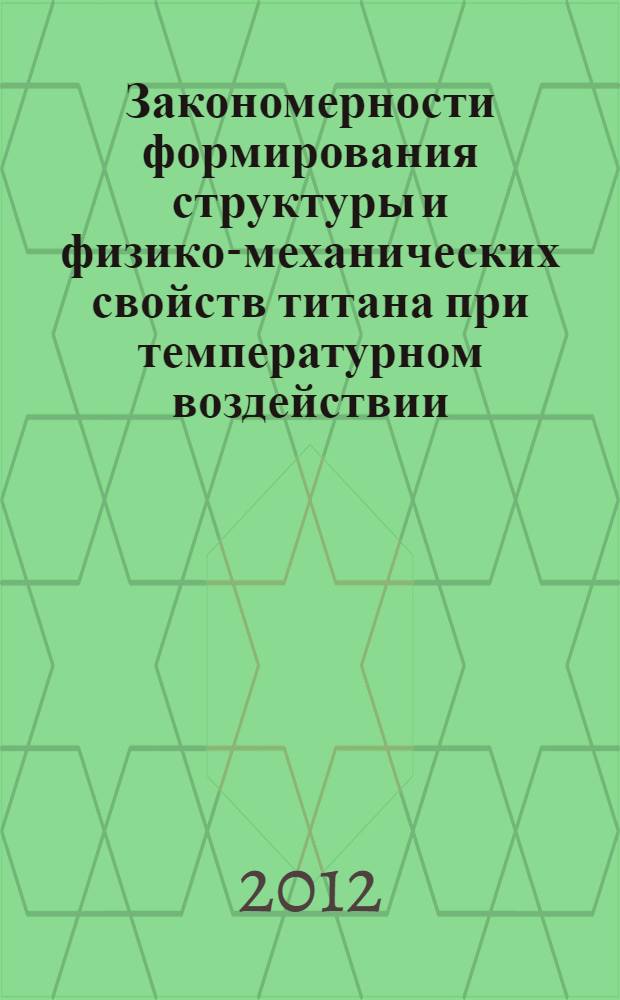 Закономерности формирования структуры и физико-механических свойств титана при температурном воздействии : автореф. дис. на соиск. учен. степ. к. т. н. : специальность 01.04.07 <Физика конденсированного состояния>