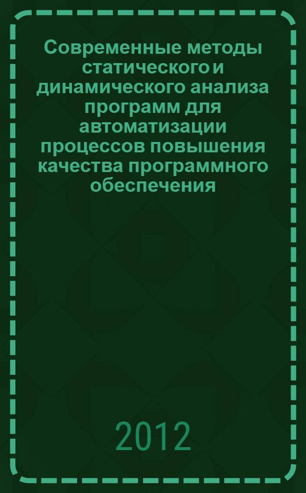 Современные методы статического и динамического анализа программ для автоматизации процессов повышения качества программного обеспечения : автореф. дис. на соиск. учен. степ. д. ф.-м. н. : специальность 05.13.11 <Математическое и программное обеспечение вычислительных машин, комплексов и компьютерных сетей>