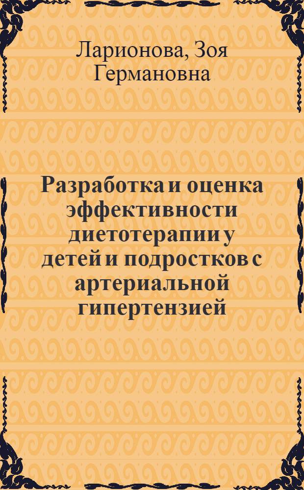 Разработка и оценка эффективности диетотерапии у детей и подростков с артериальной гипертензией : автореф. дис. на соиск. учен. степ. к. м. н. : специальность 14.01.08 <Педиатрия>