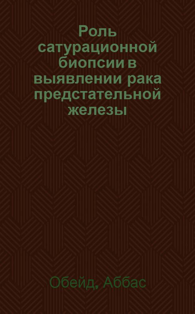 Роль сатурационной биопсии в выявлении рака предстательной железы : автореф. дис. на соиск. учен. степ. к. м. н. : специальность 14.01.23 <Урология>