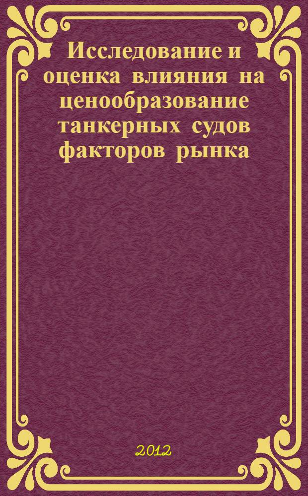 Исследование и оценка влияния на ценообразование танкерных судов факторов рынка : автореф. дис. на соиск. учен. степ. к. э. н. : специальность 08.00.05 <Экономика и управление народным хозяйством по отраслям и сферам деятельности>