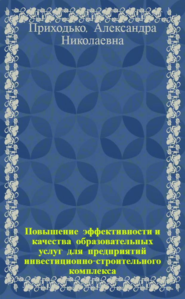 Повышение эффективности и качества образовательных услуг для предприятий инвестиционно-строительного комплекса : автореф. дис. на соиск. учен. степ. к. э. н. : специальность 08.00.05 <Экономика и управление народным хозяйством по отраслям и сферам деятельности>