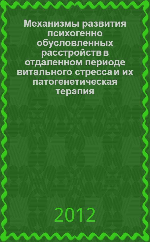 Механизмы развития психогенно обусловленных расстройств в отдаленном периоде витального стресса и их патогенетическая терапия : (экспериментальное и клиническое исследование) : автореф. дис. на соиск. учен. степ. д. м. н. : специальность 03.03.01 <Физиология> : специальность 14.01.04 <Внутренние болезни>