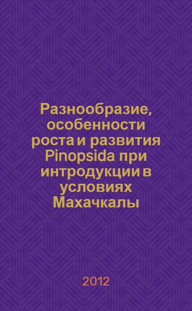 Разнообразие, особенности роста и развития Pinopsida при интродукции в условиях Махачкалы : автореф. дис. на соиск. учен. степ. к. б. н. : специальность 03.02.01 <Ботаника> : специальность 03.02.08 <Экология по отраслям>
